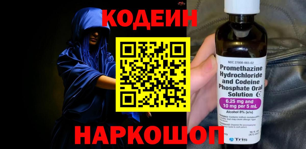 Жуковский  Codein напиток Lean (лин)  Вход с VPN 